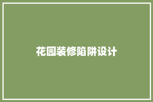 花园装修陷阱设计
