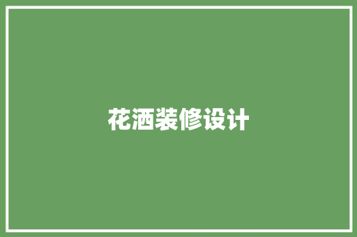 花洒装修设计