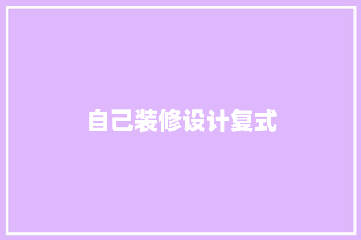 自己装修设计复式