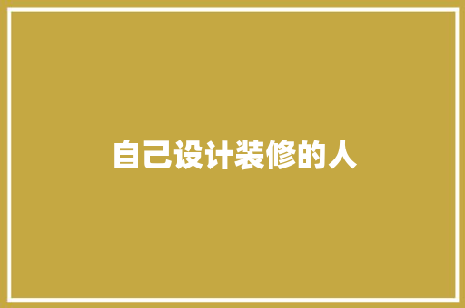 自己设计装修的人