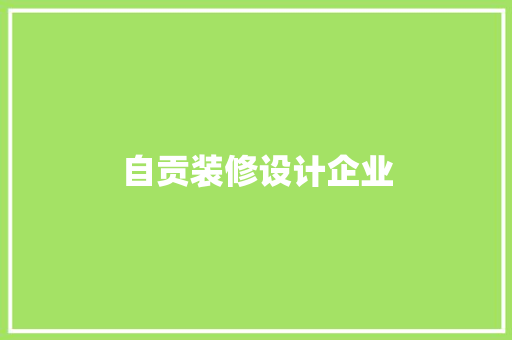 自贡装修设计企业