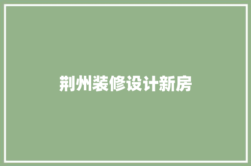 荆州装修设计新房