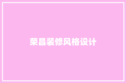 荣昌装修风格设计