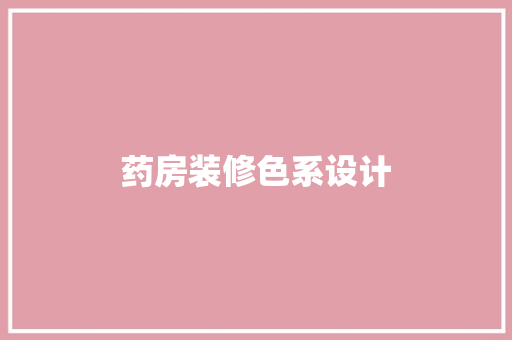 药房装修色系设计