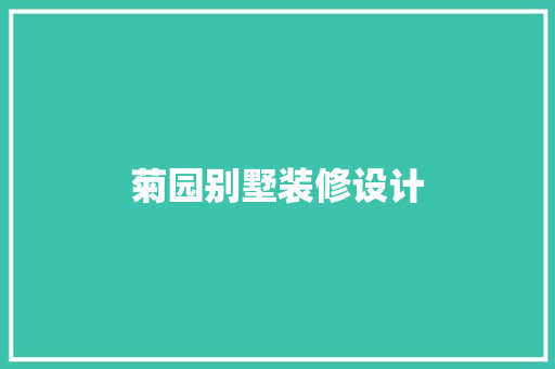 菊园别墅装修设计
