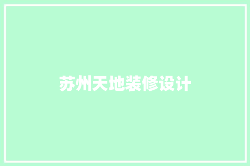 苏州天地装修设计