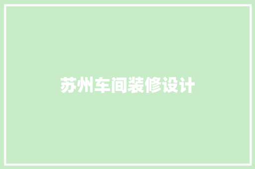 苏州车间装修设计