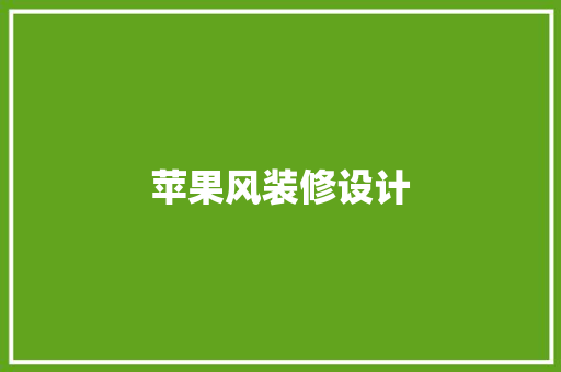 苹果风装修设计