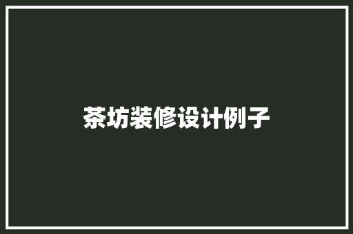 茶坊装修设计例子
