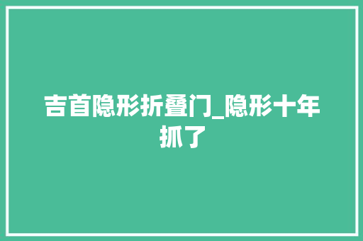 吉首隐形折叠门_隐形十年抓了