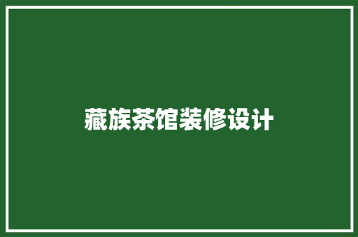 藏族茶馆装修设计