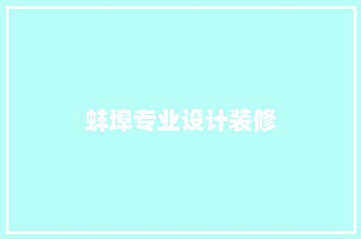 蚌埠专业设计装修