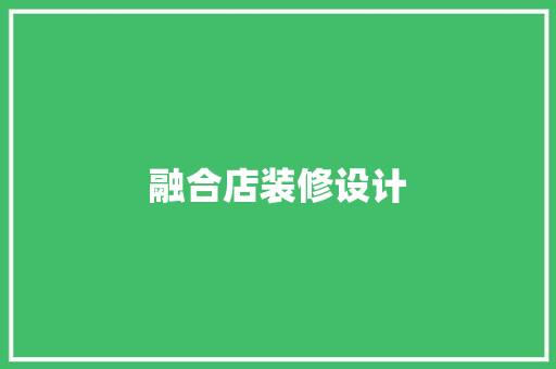 融合店装修设计