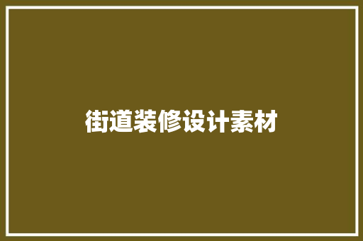 街道装修设计素材