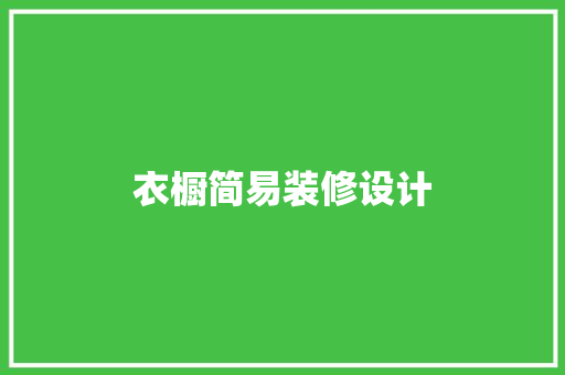 衣橱简易装修设计