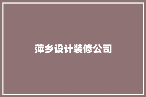 萍乡设计装修公司