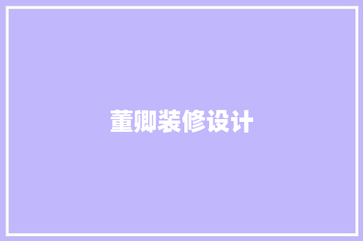 董卿装修设计