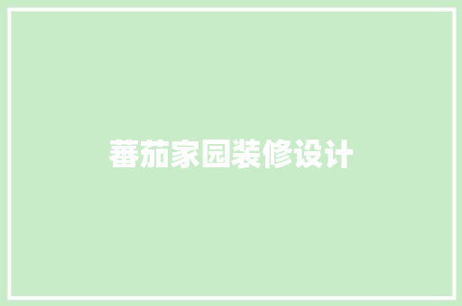 蕃茄家园装修设计