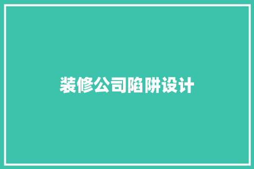 装修公司陷阱设计