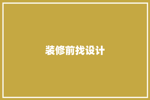 装修前找设计
