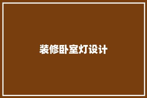 装修卧室灯设计