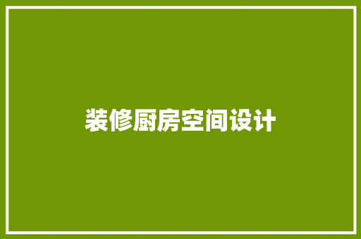 装修厨房空间设计