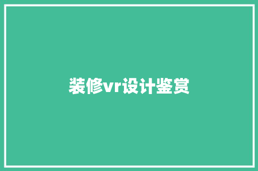 装修vr设计鉴赏