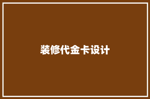 装修代金卡设计