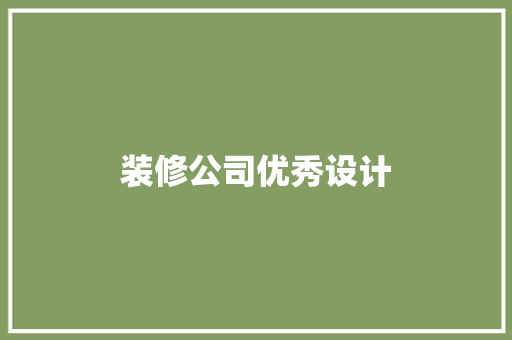 装修公司优秀设计