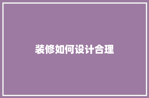 装修如何设计合理