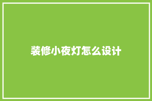 装修小夜灯怎么设计