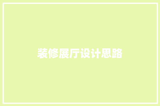 装修展厅设计思路