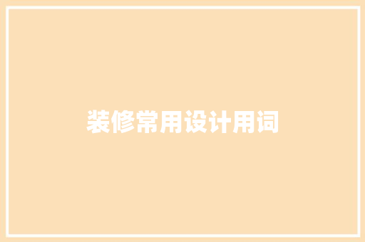 装修常用设计用词