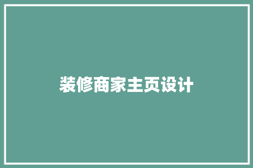 装修商家主页设计