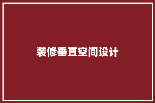 装修垂直空间设计