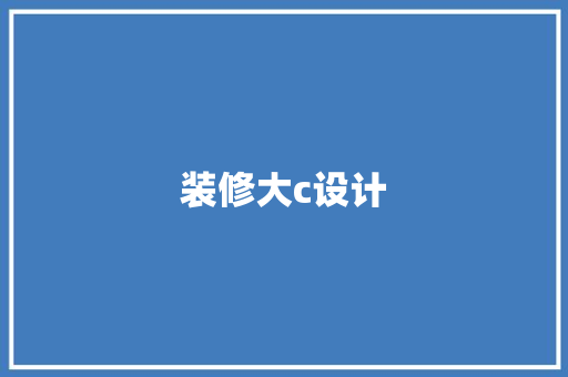 装修大c设计