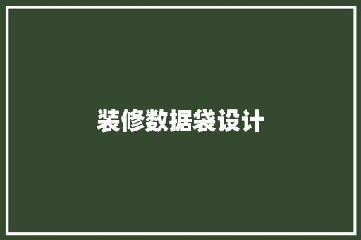 装修数据袋设计
