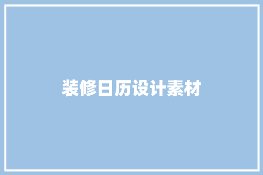 装修日历设计素材