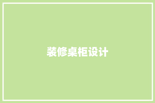 装修桌柜设计