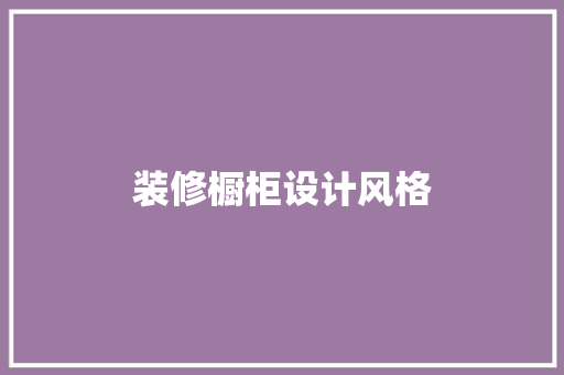 装修橱柜设计风格