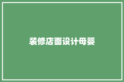 装修店面设计母婴