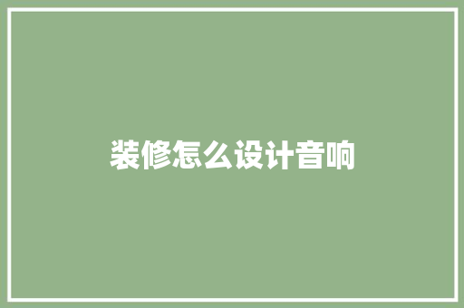 装修怎么设计音响