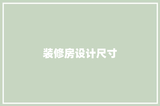 装修房设计尺寸