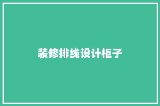 装修排线设计柜子