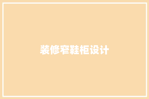 装修窄鞋柜设计