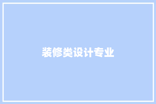 装修类设计专业