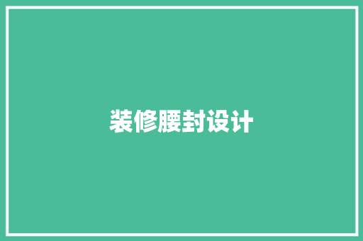 装修腰封设计