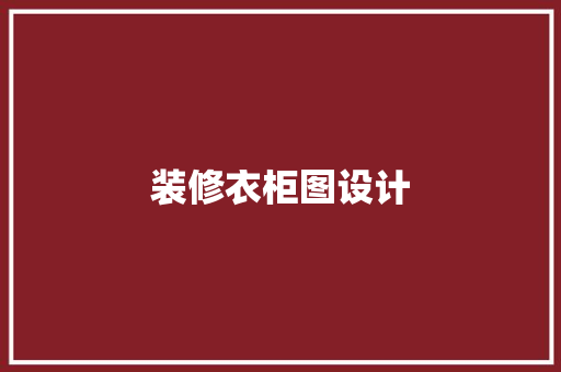 装修衣柜图设计