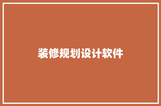 装修规划设计软件
