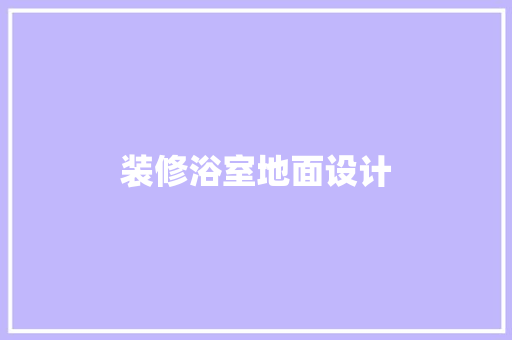 装修浴室地面设计
